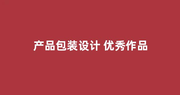 产品包装设计 优秀作品(产品包装设计100例)_https://www.nalian8.com_创业板_第1张
